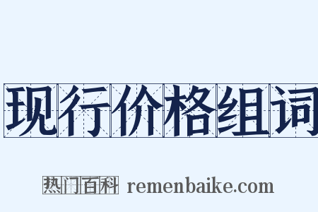 现行价格组词是什么意思的图片